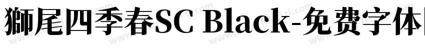 獅尾四季春SC Black字体转换